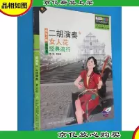 女人花 成年人版 超简易 二胡演奏 经典流行