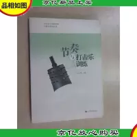 中国音乐学院科研与教学系列丛书:节奏与打击乐训练