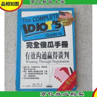 完全傻瓜手册——有效沟通赢得谈判