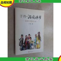 于丹·游园惊梦:昆曲艺术审美之旅