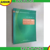 全国翻译硕士专业学位(MTI)系列教材:英汉比较与翻译