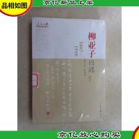 人民日报近代中国人物自述系列:柳亚子自述(1887-1958)