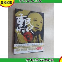 重民时代:袁岳社会管理新思路