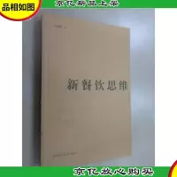 新餐饮思维