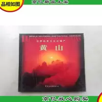 世界自然与文化遗产——黄山(中英对照)