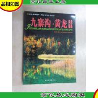 世界自然遗产:九寨沟·黄龙风光精品(中英日对照)