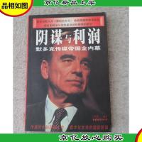 阴谋与利润:默多克传媒帝国全内幕