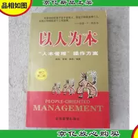 以人为本 “人本管理”操作方案 (修订第2版)