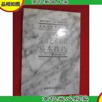 文化部教育大系·高等艺术教育“九五”部级教材:演员艺术语言基