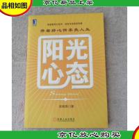 阳光心态——带着好心情享受人生