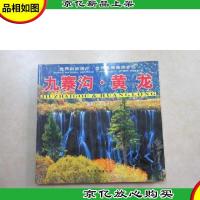 九寨沟·黄龙
