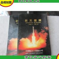 航天丰碑:1956.10-1996.10 精装带函套