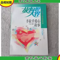 知识故事和生活故事系列:故事大世界·手拉手爱心故事