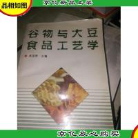 谷物与大豆食品工艺学