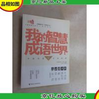 中国成语大会:我的智慧成语世界1