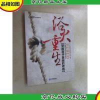 浴火重生:穿越兼并重组的桎梏