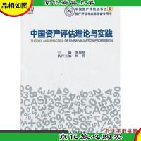 中国资产评估理论与实践