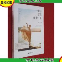 一辈子活在骄傲里