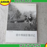 震中熊猫影像日记