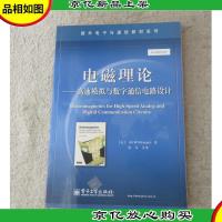 电磁理论:高速模拟与数字通信电路设计