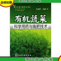 有机蔬菜科学用*与施肥技术