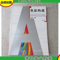 高等教育自学考试(艺术设计专业)指定教材:色彩构成(修订版)