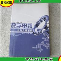 数字电视业务支撑系统