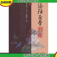 洛阳正骨传奇
