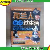 荷兰人这样过生活