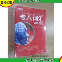 新东方 专八词汇:词以类记