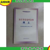 医疗事故处理条例释义——法律法规释义系列