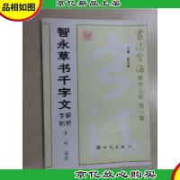 智永草书千字文解析字帖