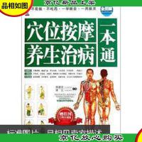 穴位按摩养生治病一本通(全图解经典珍藏版)