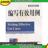 编写有效用例 需求分析系列(美)Alistair Cockburn著 机械工业