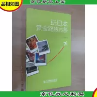 玩全秘籍:玩日本黄金路线15条