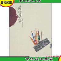 21世纪广告史研究丛书:中国当代商业广告史