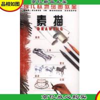 现代欧洲绘画教室.素描