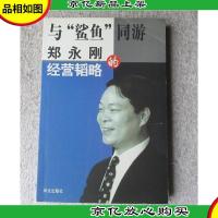 与“鲨鱼”同游:郑永刚的经营韬略