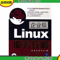 企业级Linux服务攻略