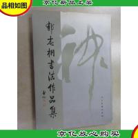 郁志桐书法作品集