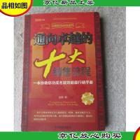 通向卓越的十大销售流程