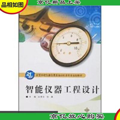 高等学校仪器仪表及自动化类专业规划教材:智能仪器工程设计