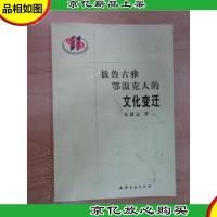 敖鲁古雅鄂温克人的文化变迁
