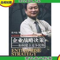 企业战略决策:如何建立竞争优势