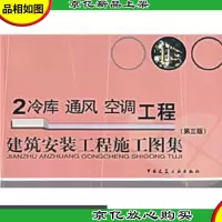 建筑安装工程施工图集2:冷库 通风 空调工程(第3版)