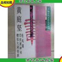 黄庭坚 松风阁 经伏波神祠 赠张大同卷跋