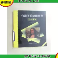有胡子的蒙娜丽莎:美术流派