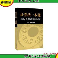证券法一本通-中华人民共和国民事诉讼法总成