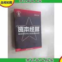 资本经营:聚变时代中权力的获得与利用