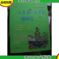 小豆芽心灵成长系列:小豆芽与大墨公海鲜店
